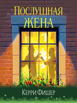 cover image of Послушная жена